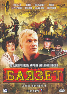 Баязет (Сериал, 1 Сезон, Все Серии), 2003 — Описание, Интересные.