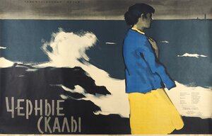 Постер: (Черные скалы, 1956 - вся информация о фильме на FilmNavi.ru