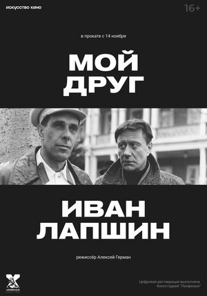 Мой друг Иван Лапшин — смотреть онлайн — Кинопоиск