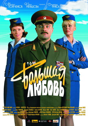 Постер: (Большая любовь, 2006 - вся информация о фильме на FilmNavi.ru