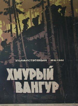 Постер: (Хмурый Вангур, 1959 - вся информация о фильме на FilmNavi.ru