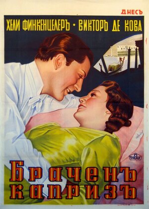 Постер: (Scheidungsreise, 1938 - вся информация о фильме на FilmNavi.ru