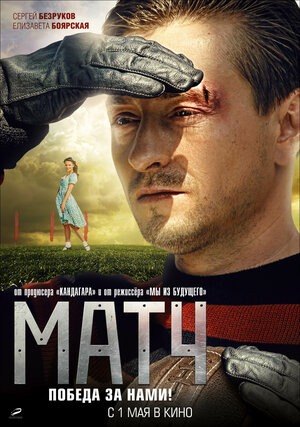 Постер: (Матч, 2012 - вся информация о фильме на FilmNavi.ru