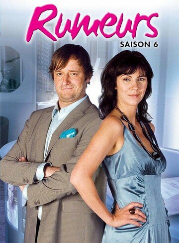 Слухи (2002)