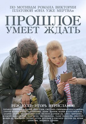 Постер: (Прошлое умеет ждать, 2015 - вся информация о фильме на FilmNavi.ru