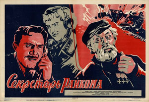 Постер: (Секретарь райкома, 1942 - вся информация о фильме на FilmNavi.ru