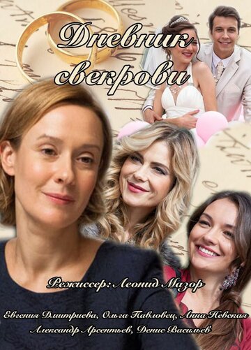 Кадр 1 — Дневник свекрови