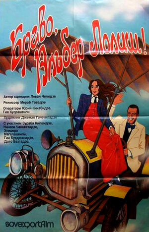 Постер: (Браво, Альбер Лолиш!, 1987 - вся информация о фильме на FilmNavi.ru