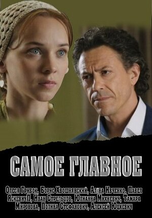 Постер: (Самое главное, 2013 - вся информация о фильме на FilmNavi.ru