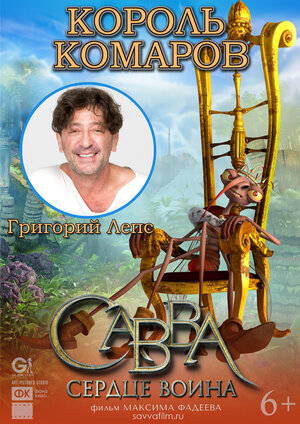 Постер: (Савва. Сердце воина, 2015 - вся информация о мультфильме на FilmNavi.ru