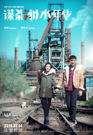 Постер: (Время убивать, 2016 - вся информация о фильме на FilmNavi.ru