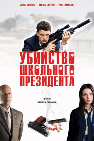 Постер: (Убийство школьного президента, 2008 - вся информация о фильме на FilmNavi.ru