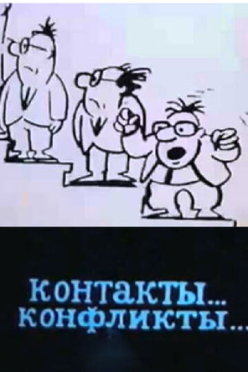 Контакты... конфликты 3 (1986)