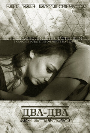 Постер: (Два-Два, 2011 - вся информация о фильме на FilmNavi.ru