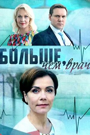 Постер: (Больше, чем врач, 2016 - вся информация о фильме на FilmNavi.ru