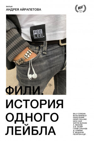 Постер: (Фили. История одного лейбла, 2020 - вся информация о фильме на FilmNavi.ru