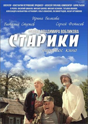 Постер: (Старики, 2015 - вся информация о фильме на FilmNavi.ru
