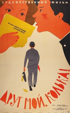 Постер: (Друг мой, Колька!.., 1961 - вся информация о фильме на FilmNavi.ru