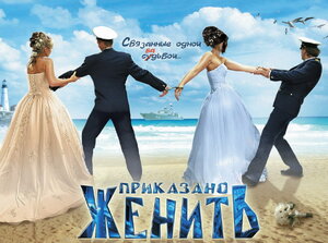 Постер: (Приказано женить, 2011 - вся информация о фильме на FilmNavi.ru