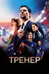 Фильмы про футбол — Кинопоиск