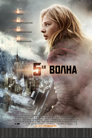 Постер: (5-я волна, 2016 - вся информация о фильме на FilmNavi.ru