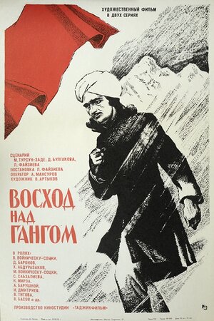 Постер: (Восход над Гангом, 1975 - вся информация о фильме на FilmNavi.ru