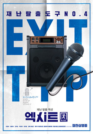 Постер: (Выход, 2019 - вся информация о фильме на FilmNavi.ru