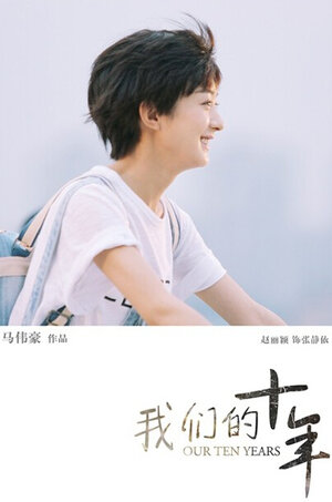Постер: (Наши десять лет, 2016 - вся информация о фильме на FilmNavi.ru