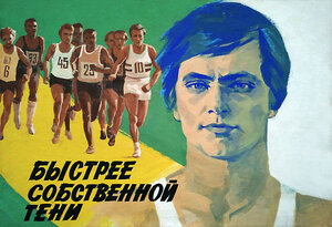 Постер: (Быстрее собственной тени, 1980 - вся информация о фильме на FilmNavi.ru