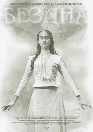 Постер: (Бездна, 2009 - вся информация о фильме на FilmNavi.ru