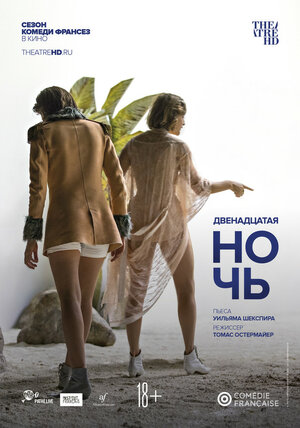 Постер: (Комеди Франсез: Двенадцатая ночь, 2018 - вся информация о фильме на FilmNavi.ru