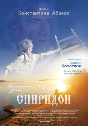 Постер: (Спиридон, 2016 - вся информация о фильме на FilmNavi.ru