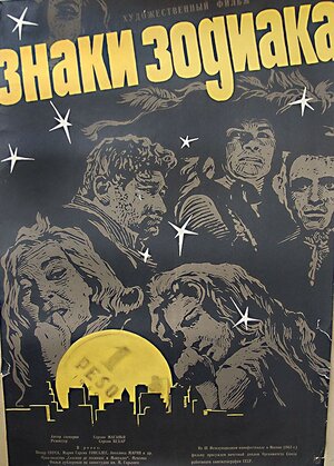 Постер: (Знаки зодиака, 1963 - вся информация о фильме на FilmNavi.ru