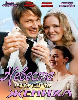 Постер: (Невеста моего жениха, 2013 - вся информация о фильме на FilmNavi.ru