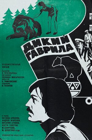 Постер: (Дикий Гаврила, 1976 - вся информация о фильме на FilmNavi.ru