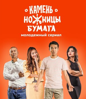 Постер: (Камень, Ножницы, Бумага, 2016 - вся информация о фильме на FilmNavi.ru