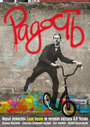 Постер: (Радость, 2015 - вся информация о фильме на FilmNavi.ru