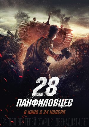 Постер: (28 панфиловцев, 2016 - вся информация о фильме на FilmNavi.ru