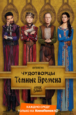 Постер: (Чудотворцы, 2019 - вся информация о сериале на FilmNavi.ru