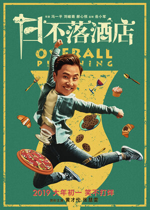 Постер: (Генеральное планирование, 2019 - вся информация о фильме на FilmNavi.ru