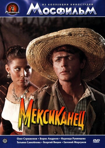 Кадр 1 — Мексиканец