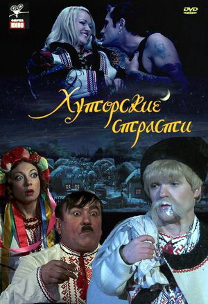 Постер: (Хуторские страсти, 2008 - вся информация о фильме на FilmNavi.ru
