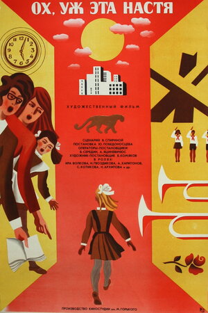Постер: (Ох уж эта Настя!, 1971 - вся информация о фильме на FilmNavi.ru