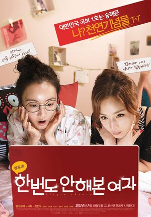 Постер: (Даже не пробовала, 2014 - вся информация о фильме на FilmNavi.ru