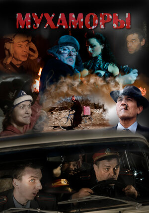 Постер: (Мухаморы, 2016 - вся информация о фильме на FilmNavi.ru