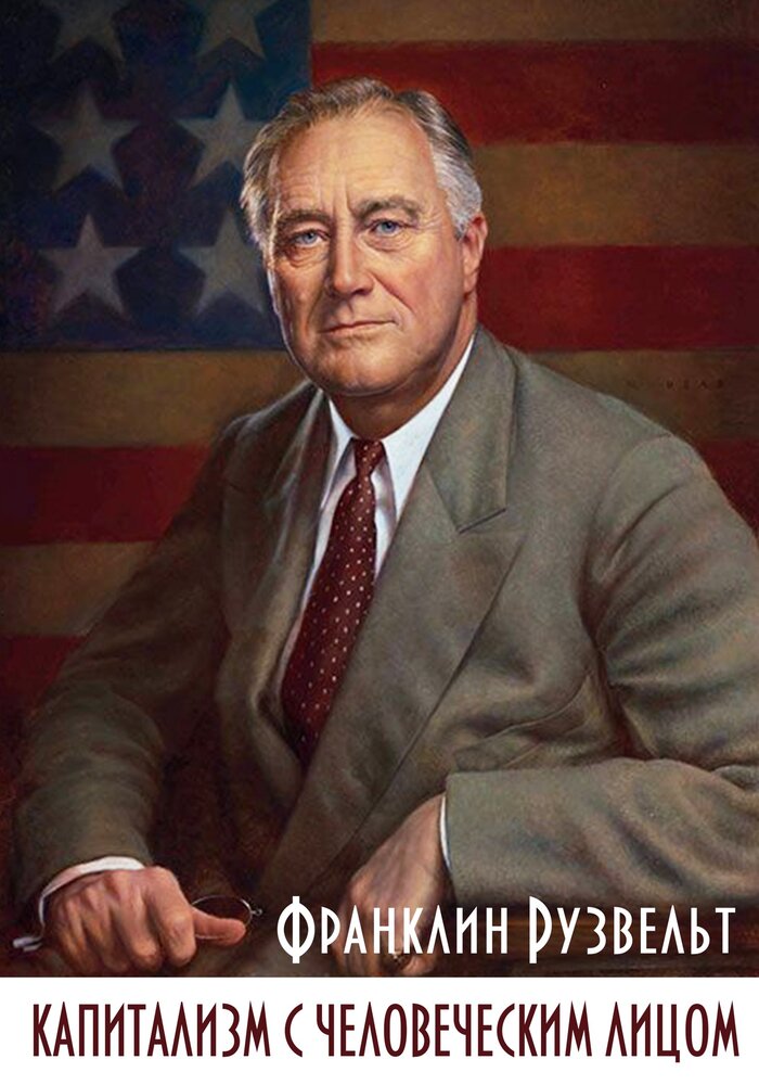 Капитализм с человеческим лицом