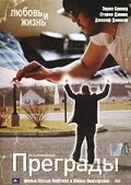 Преграды (2005)