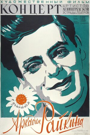 Постер: (Концерт артистов ленинградской эстрады и театров, 1956 - вся информация о фильме на FilmNavi.ru
