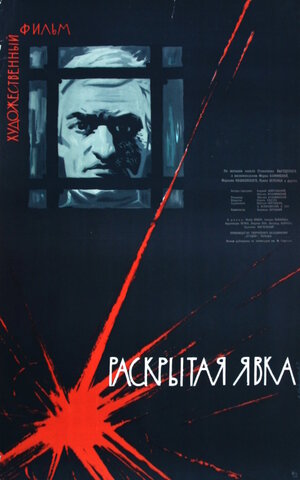 Постер: (Раскрытая явка, 1962 - вся информация о фильме на FilmNavi.ru