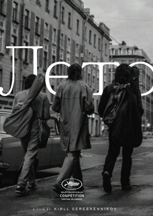 Постер: (Лето, 2018 - вся информация о фильме на FilmNavi.ru